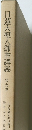 日蓮大聖人御書講義 9