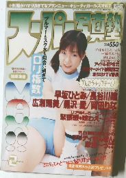 スーパー写真塾 2002年2月号