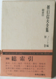 折口信夫全集　別巻　