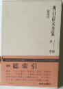 折口信夫全集　別巻　
