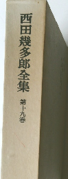 西田幾多郎全集第十九卷