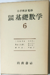基礎数学6