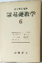 基礎数学6