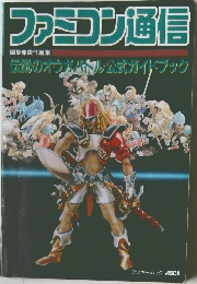 ファミコン通信