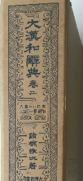 大漢和解典2