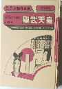 人物日本史　奈良時代　聖武天皇