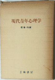 現代青年心理学