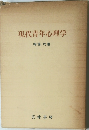 現代青年心理学