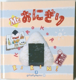 Mr.おにぎり　2