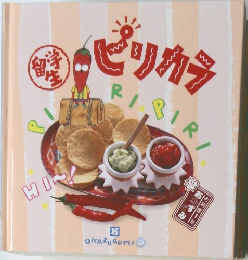 留学生　ピリカラ　15