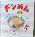 ドンめん　18