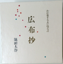 広布抄