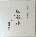 広布抄