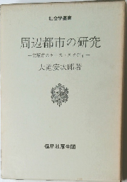 社会学叢書  周辺都市の研究  宝塚市のケース・スタディー