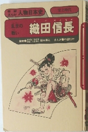 乱世の戦い　織田信長