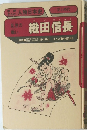 乱世の戦い　織田信長