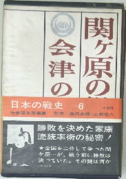 日本の戦史 6 三方原・長篠の役
