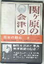 日本の戦史 6 三方原・長篠の役