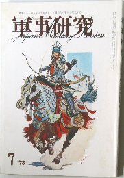 軍事研究 1978年7月号