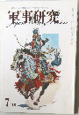 軍事研究 1978年7月号