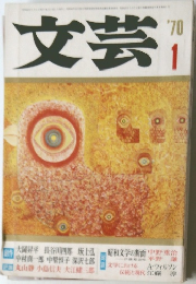 文芸　1970年1月号