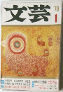 文芸　1970年1月号