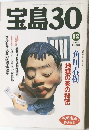 宝島30　1993年12月号
