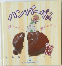 ハンバグ　OKAZUGUMI　7