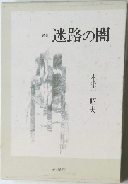 迷路の闇