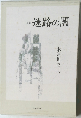迷路の闇