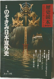 歴史読本　のぞきみ日本意外史