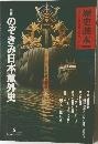 歴史読本　のぞきみ日本意外史