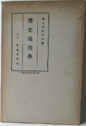歴史地理學