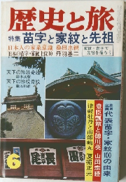 歴史と旅　6　苗字と家紋と先祖