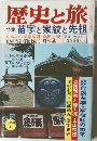 歴史と旅　6　苗字と家紋と先祖