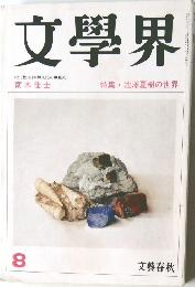 文學界　8　池澤夏樹の世界