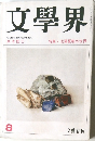 文學界　8　池澤夏樹の世界