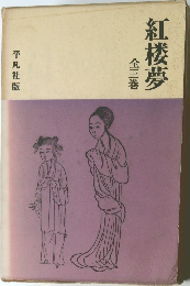 紅楼夢　全三巻
