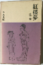 紅楼夢　全三巻
