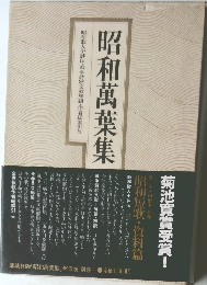 昭和萬葉集　第二十一回配本 別巻