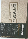 昭和萬葉集　第二十一回配本 別巻