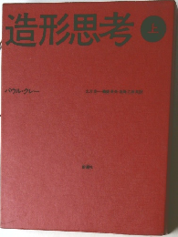 造形思考　上