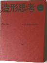 造形思考　上
