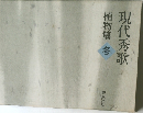 現代秀歌　植物篇冬