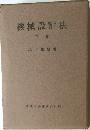 機械設計法　下