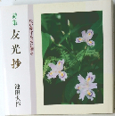 友光抄  わが愛する友に贈る