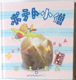 ポテト小鷹　OKAZUGUMI　4