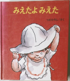 みえたよみえた