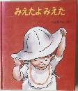 みえたよみえた