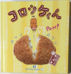 コロシケくん　1  OKAZUGUMI